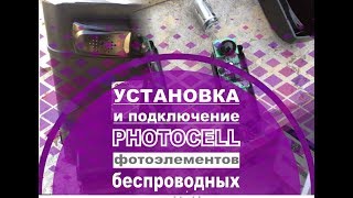 Установка и подключение фотоэлементов безопасности DoorHan Photocell Pro / ВИДЕОИНСТРУКЦИЯ.