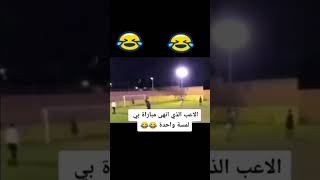 اللاعب الذي أنهى المباراة بي لمسة واحدة.