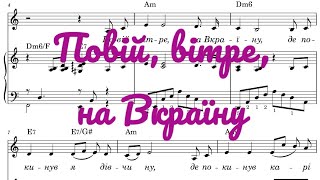 Повій, вітре, на Вкраїну. Слова С. Руданського (+акорди)