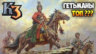 УКРАИНА ПРОТИВ ПРЕВОСХОДЯЩИХ СИЛ ПРОТИВНИКА ⚡ Сетевая Казаки 3