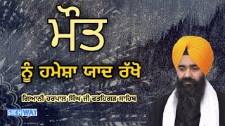 Maut nu hamesha yaad rakho | Giani Harpal Singh ji Fatehgarh Sahib