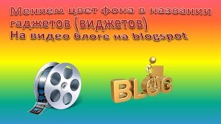 Изменяем фон в гаджетах