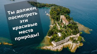 Ты должен посмотреть эти красивые места природы!