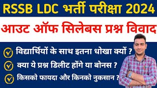 RSSB LDC OUT OF SYLLABUS PAPER-1 | Rajasthan LDC Typing Cut Off 2024 | क्या किया इतना बड़ा धोखा |