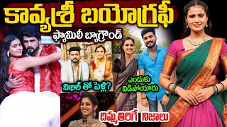 కావ్య శ్రీ రియల్ స్టోరీ | Actress Kavya Sree Biography in Telugu | Actress Kavya Sree real LifeStory