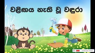 වළිගය කොට වදුරා (Waligaya Kota Wadura - Sinhala Kids Cartoons)