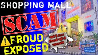 Froud करने का नया तरीका | Shopping Mall MLM  SCAM Exposed | Big Scam Exposed 🤬