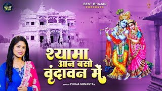 Shyama Aan Baso Vrindavan Mein | श्यामा आन बसो वृंदावन में | Radha Krishna Bhajan #Pooja Srivastav