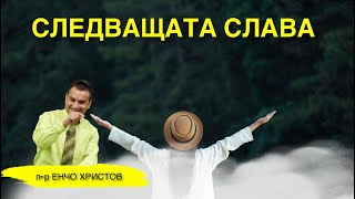 Следващата слава!