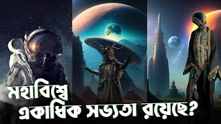 মহাবিশ্বে কি অনেক গুলো সভ্যতা আছে? নাকি আমরা একা? The universe is full of civilization or we are ??