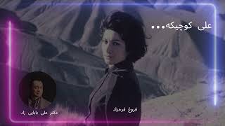 علی کوچیکه فروغ فرخزاد با صدای علی بابایی زاد