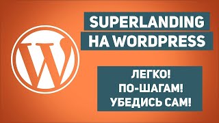 КАК СОЗДАТЬ САЙТ (landing page) на WordPress. Создание сайта легко По шагам. Сделать сайт без html