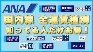 【ANA航空チケット】国内線の全運賃種別はこうだ！初心者マイラー・SFC修行僧は効率の良いチケットを買うことが必須！