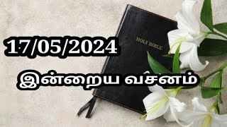 17/05/2024 இன்றைய வசனம்/Today Bible verse in Tamil.