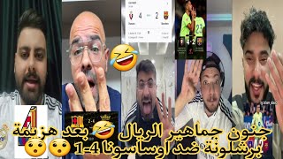 ردة فعل جماهير ريال مدريد 🤣 على هزيمة برشلونة ضد اوساسونا 2-4 🔥🔥 هزيمة برشلونة وفرحة جماهير الريال 😂