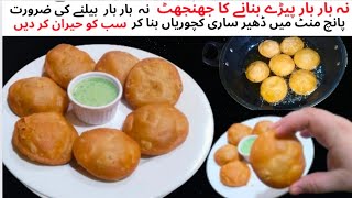 No Rolling No Mehnat Easy Kachori Recipe|New  Khasta Kachori Recipe|Quick and Easy Chicken Kachori