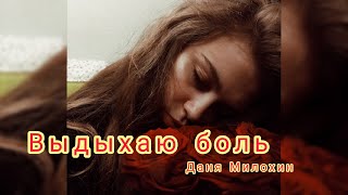 Даня Милохин - Выдыхаю боль (cover by. Liza Solovey)