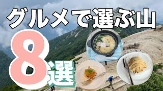 【登山グルメ】登山で絶対に食べるべきグルメ８選！山頂グルメ、下山後グルメ紹介します♪【おすすめの山】