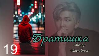 Братишка/глава 19/Vostrikova/#bt9 #озвучкаbts #фанфикибтс/CatWild