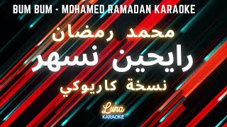 محمد رمضان - رايحين نسهر (كاريوكي عربي) BUM BUM - Mohamed Ramadan Arabic Karaoke with English