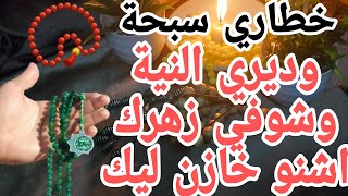 خطاري سبحة وديري النية وشوفي زهرك اشنو خازن ليك 🧚‍♀️