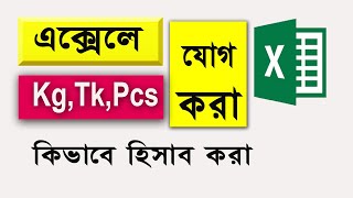 Summing Different Units (kg, Tk, pcs) with Ease | How to sum in ms excel like kg tk and pcs