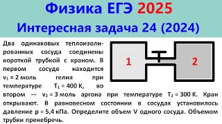 ЕГЭ Физика 2025 Интересная задача 24 из реального варианта 2024 (соединили два сосуда с газом)