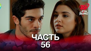 Любовь не понимает слов - Часть 56