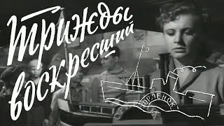 Трижды воскресший (исторический, реж. Леонид Гайдай, 1960 г.)