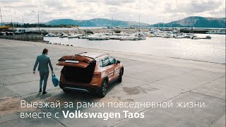 Выезжай за рамки повседневной жизни вместе с Volkswagen Taos!