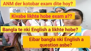 ANM দের কত বার exam দিতে হয়?? কিভাবে লিখতে হয়? #nurse #anm #gnm #medicalstudent