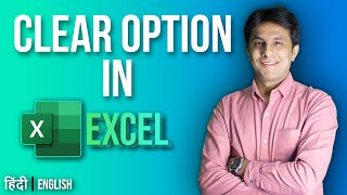 8.5 Clear Option in Excel | Excel tutorial for Beginner 2022 | Hindi - English by Pavan Lalwani