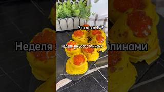 Закуска с блинами 1 из 7 #блины #рецептблинов #желтыеблины #рецепт #рецепты #закуска