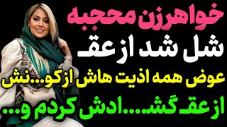 خواهر زن محجبه ام... #پادکست #داستان_واقعی #رادیو_داستان