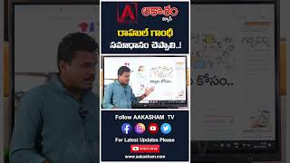 రాహుల్ గాంధీ సమాధానం చెప్పాలి..! #aakashamtv