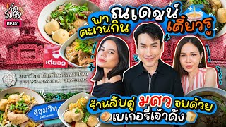 ป้ายยา 2 ร้านเด็ดให้ “ณเดชน์” คาว-หวานเก็บครบที่ มศว !! | กี้ซดโอปโซ้ย EP.131