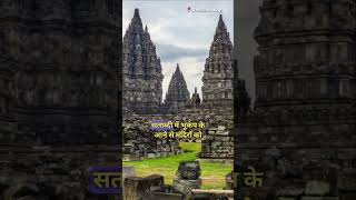 Prambanan is the largest Hindu mandir in Indonesia ...#sanatan #sanatanadharma🕉️  #sanatani🚩#shorts