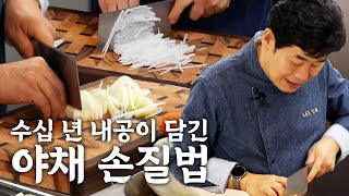 칼질의 대가 이연복 셰프의 야채 손질법 대방출!