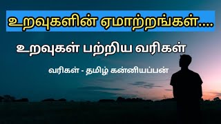 உறவுகளின் ஏமாற்றங்களும் ஏக்கங்களும்/Relationship quotes in tamil/உறவுகள் பற்றிய வரிகள்/kaatralai