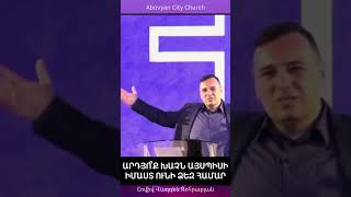 Ի՞ՆՉ Է ԽԱՉԸ ՔԵԶ ՀԱՄԱՐ #աղոթք #քարոզ #կյանք #god #հավատք #love #live #սեր