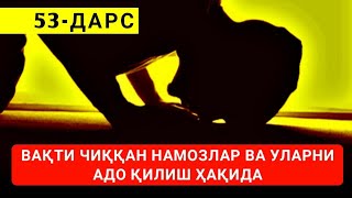 Фиқҳ аҳкомлари дарсидан: 53-Дарс: Вақти чиққан намозлар ва уларни адо қилиш ҳақида | Абдуллоҳ Зуфар