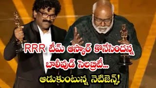 RRR టీం ఆస్కార్ ని కొనేసిందిన్న బాలీవుడ్ సెలబ్రిటీ...| ఆడుకుంటున్న నెటిజెన్స్!|