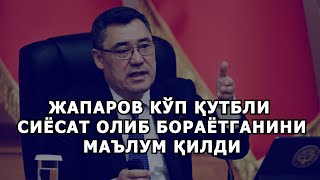 ЖАПАРОВ КЎП ҚУТБЛИ СИЁСАТ ОЛИБ БОРАЁТГАНИНИ МАЪЛУМ ҚИЛДИ