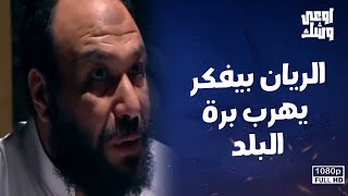 أحمد الريان شكله ناوي يهرب ويسيب البلد بعد اللي حصل من الحكومة