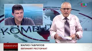 ЕВТИНИЯТ РЕСТОРАНТ - Коментарът с Марио Гаврилов