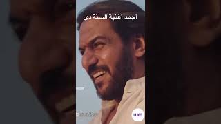 تامر حسني وبهاء سلطان