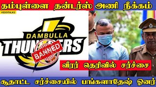 சூதாட்ட சர்ச்சை தம்புள்ளை அணி நீக்கம் | LPL 2024 Terminated Dambulla | LPL 2024 | Dambulla Thunders