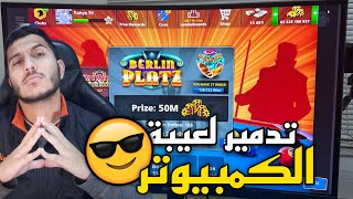 لاول مرة بث بلياردو على ال pc  تعالو نولعها على طاولة برلين 🔥🔥😱 8 ball pool