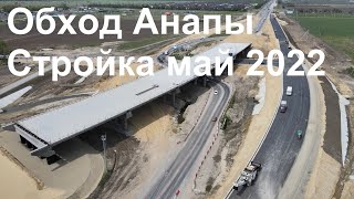 Обход Анапы стройка на 17 мая 2022