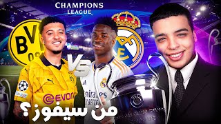 تحليل نهائي دوري أبطال أوروبا !